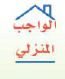 الواجب المنزلي